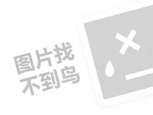 郁可奶茶代理费需要多少钱？（创业项目答疑）